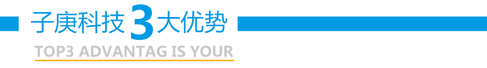 子庚科技厂家三大优势