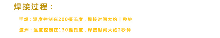 在焊接过程中不能超过200摄氏度，