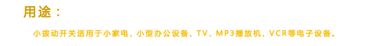 七脚拔动开关能用在儿童玩具上。