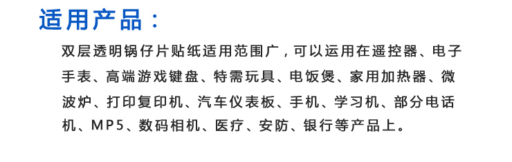双层透明锅仔片贴纸适用于电子按键产品，锅仔片贴纸属于特需定做产品。每一种产品匹配的锅仔片贴纸都不一样。