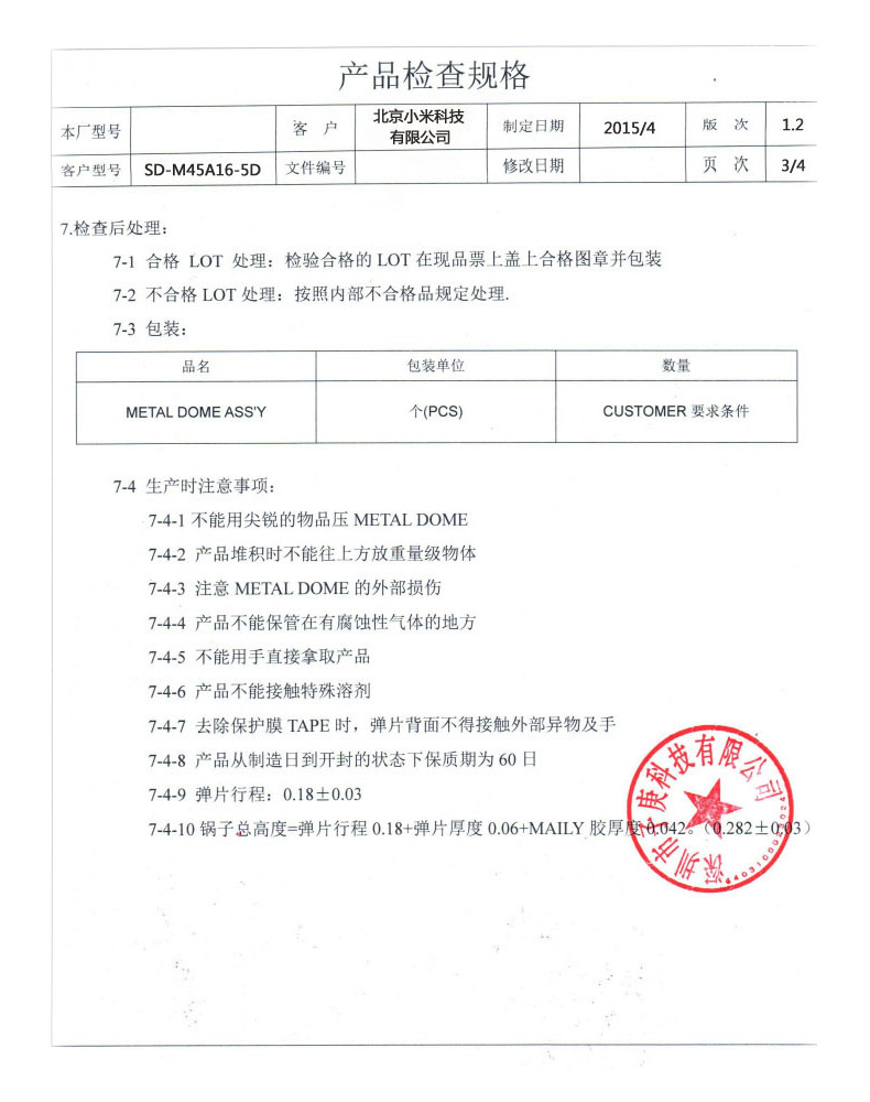 锅仔片规格书第二页介绍检查后的处理问题以及生产中要注意的方面。